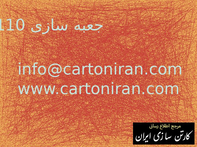 جعبه سازی 110